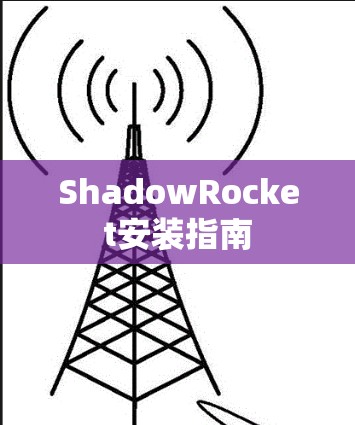ShadowRocket安装指南 ShadowRocket安装指南