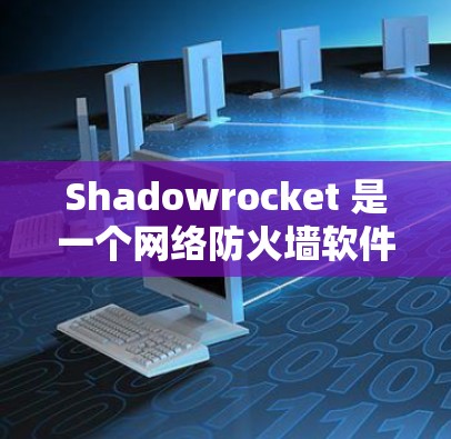 Shadowrocket 是一个网络防火墙软件,旨在帮助用户保护隐私和安全。以下是设置 Shadowrocket 的基本方法 Shadowrocket 是一个网络防火墙软件,旨在帮助用户保护隐私和安全。以下是设置 Shadowrocket 的基本方法