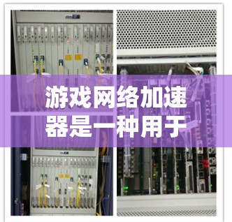 游戏网络加速器是一种用于优化游戏网络连接的工具,旨在减少延迟、提高稳定性和降低丢包率,从而提升游戏体验。以下是一些知名的游戏网络加速器及其排行榜(根据市场口碑、用户评价和性能表现) 游戏网络加速器是一种用于优化游戏网络连接的工具,旨在减少延迟、提高稳定性和降低丢包率,从而提升游戏体验。以下是一些知名的游戏网络加速器及其排行榜(根据市场口碑、用户评价和性能表现)