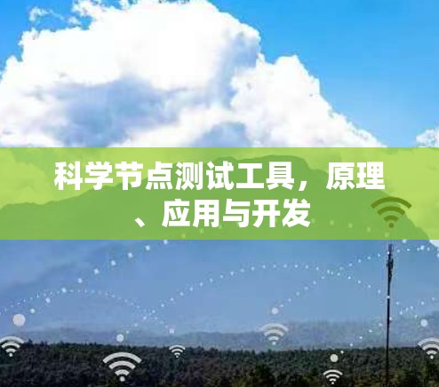 科学节点测试工具，原理、应用与开发