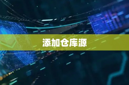 添加仓库源 添加仓库源