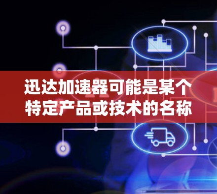迅达加速器可能是某个特定产品或技术的名称,但在更广泛的语境中,加速器通常指的是用于优化数据传输或网络性能的设备或系统。海外网络可能涉及跨国或国际化的网络架构,用于支持数据的高效传输和处理 迅达加速器可能是某个特定产品或技术的名称,但在更广泛的语境中,加速器通常指的是用于优化数据传输或网络性能的设备或系统。海外网络可能涉及跨国或国际化的网络架构,用于支持数据的高效传输和处理