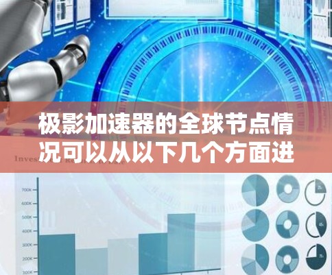 极影加速器的全球节点情况可以从以下几个方面进行分析 极影加速器的全球节点情况可以从以下几个方面进行分析
