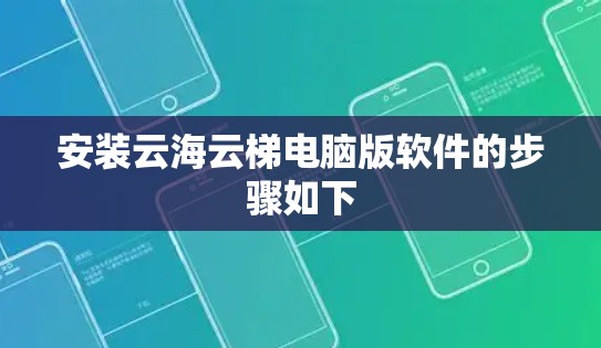 安装云海云梯电脑版软件的步骤如下 安装云海云梯电脑版软件的步骤如下