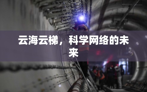 云海云梯,科学网络的未来 云海云梯,科学网络的未来
