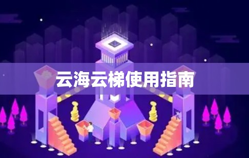 云海云梯使用指南 云海云梯使用指南