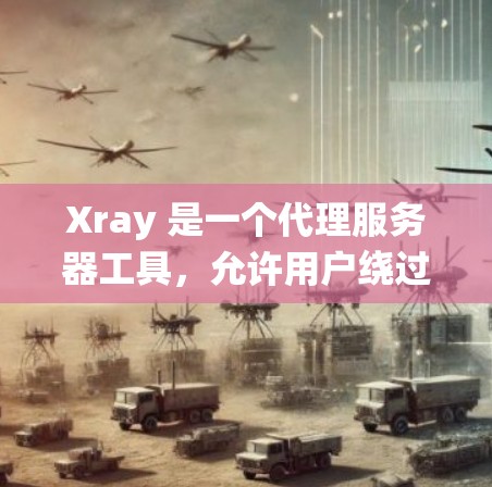 Xray 是一个代理服务器工具,允许用户绕过内容过滤器访问受限的网站或内容。以下是关于更新 Xray 节点的分步说明 Xray 是一个代理服务器工具,允许用户绕过内容过滤器访问受限的网站或内容。以下是关于更新 Xray 节点的分步说明