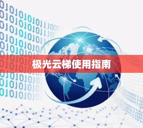 极光云梯使用指南 极光云梯使用指南