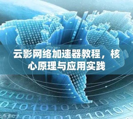 云影网络加速器教程,核心原理与应用实践 云影网络加速器教程,核心原理与应用实践