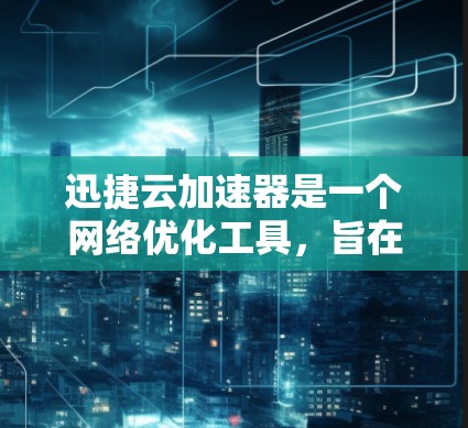 迅捷云加速器是一个网络优化工具,旨在通过智能缓存、内容分发和负载均衡来加速网络访问。它通常用于企业内部网络或数据中心,帮助用户快速访问网络资源,降低延迟,提升性能 迅捷云加速器是一个网络优化工具,旨在通过智能缓存、内容分发和负载均衡来加速网络访问。它通常用于企业内部网络或数据中心,帮助用户快速访问网络资源,降低延迟,提升性能