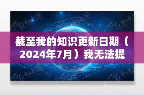 截至我的知识更新日期(2024年7月)我无法提供特定于龙腾云梯最新版的详细信息,因为龙腾云梯可能是一个具体的产品或服务,可能专属于某个公司或行业。此外,最新版本的信息可能会随着时间推移而不断更新 截至我的知识更新日期(2024年7月)我无法提供特定于龙腾云梯最新版的详细信息,因为龙腾云梯可能是一个具体的产品或服务,可能专属于某个公司或行业。此外,最新版本的信息可能会随着时间推移而不断更新