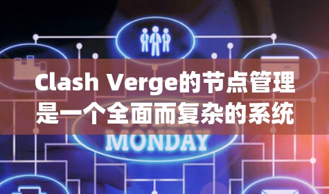 Clash Verge的节点管理是一个全面而复杂的系统,涵盖了从节点的基本操作到高级功能的多个方面。以下是对节点管理的详细总结 Clash Verge的节点管理是一个全面而复杂的系统,涵盖了从节点的基本操作到高级功能的多个方面。以下是对节点管理的详细总结