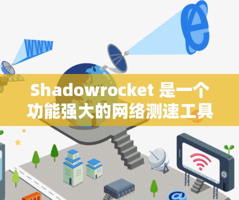 Shadowrocket 是一个功能强大的网络测速工具,适合需要测试互联网连接速度的用户。以下是对 Shadowrocket 的详细分析 Shadowrocket 是一个功能强大的网络测速工具,适合需要测试互联网连接速度的用户。以下是对 Shadowrocket 的详细分析