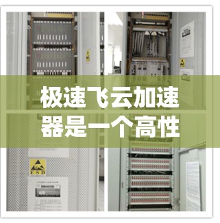 极速飞云加速器是一个高性能的数据处理和AI训练加速器,能够显著提升计算效率和处理能力。以下是对其使用方法的系统总结,帮助您快速掌握并有效应用极速飞云加速器 极速飞云加速器是一个高性能的数据处理和AI训练加速器,能够显著提升计算效率和处理能力。以下是对其使用方法的系统总结,帮助您快速掌握并有效应用极速飞云加速器