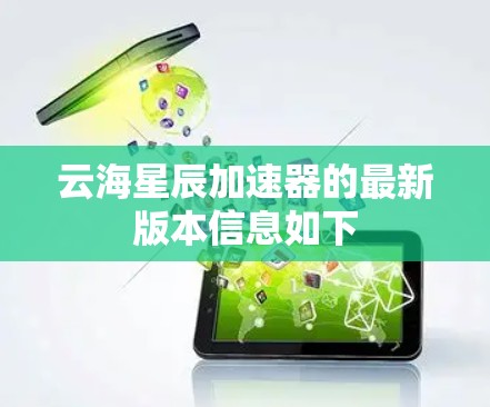 云海星辰加速器的最新版本信息如下 云海星辰加速器的最新版本信息如下