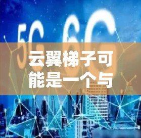 云翼梯子可能是一个与云计算相关的工具、平台或技术术语。如果你是指某个特定的云服务提供商、工具或技术,建议提供更多的上下文,以便我更好地帮助你 云翼梯子可能是一个与云计算相关的工具、平台或技术术语。如果你是指某个特定的云服务提供商、工具或技术,建议提供更多的上下文,以便我更好地帮助你