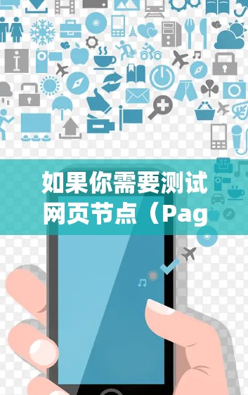 如果你需要测试网页节点(Pageability Test)即检查搜索引擎是否能够正确抓取和索引网页,可以使用以下在线工具 如果你需要测试网页节点(Pageability Test)即检查搜索引擎是否能够正确抓取和索引网页,可以使用以下在线工具