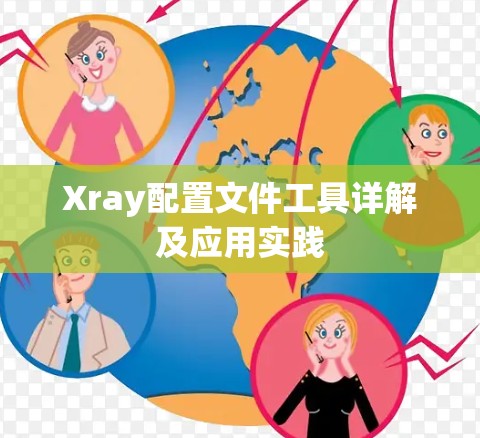 Xray配置文件工具详解及应用实践 Xray配置文件工具详解及应用实践