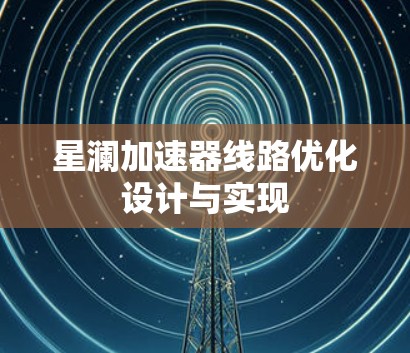 星澜加速器线路优化设计与实现 星澜加速器线路优化设计与实现