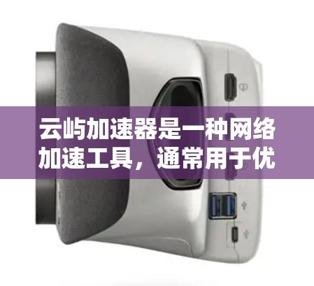 云屿加速器是一种网络加速工具,通常用于优化云服务中的网络性能,尤其是在高延迟或低带宽的环境中。以下是一些关于云屿加速器的教程和指南,帮助你快速上手和优化网络性能 云屿加速器是一种网络加速工具,通常用于优化云服务中的网络性能,尤其是在高延迟或低带宽的环境中。以下是一些关于云屿加速器的教程和指南,帮助你快速上手和优化网络性能