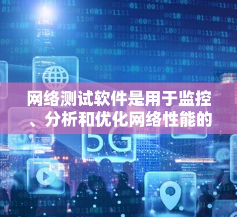 网络测试软件是用于监控、分析和优化网络性能的工具。海外网络测试可能涉及跨国网络的性能监控、延迟测量、带宽测试以及网络稳定性评估等。以下是一些常用的海外网络测试软件和工具 网络测试软件是用于监控、分析和优化网络性能的工具。海外网络测试可能涉及跨国网络的性能监控、延迟测量、带宽测试以及网络稳定性评估等。以下是一些常用的海外网络测试软件和工具