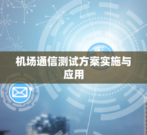 机场通信测试方案实施与应用 机场通信测试方案实施与应用