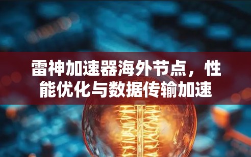 雷神加速器海外节点,性能优化与数据传输加速 雷神加速器海外节点,性能优化与数据传输加速