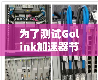 为了测试Golink加速器节点,您可以按照以下步骤进行 为了测试Golink加速器节点,您可以按照以下步骤进行