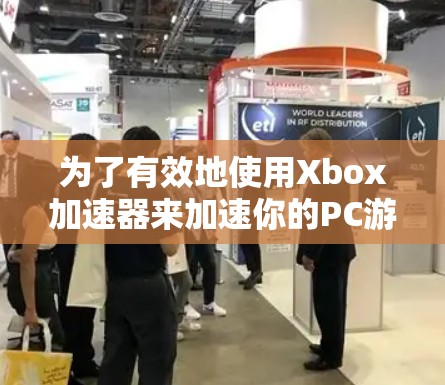 为了有效地使用Xbox加速器来加速你的PC游戏,以下是分步指南 为了有效地使用Xbox加速器来加速你的PC游戏,以下是分步指南