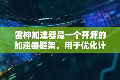 雷神加速器是一个开源的加速器框架,用于优化计算和数据处理任务。安装包通常包含必要的依赖项和脚本,帮助用户快速部署和配置 雷神加速器是一个开源的加速器框架,用于优化计算和数据处理任务。安装包通常包含必要的依赖项和脚本,帮助用户快速部署和配置