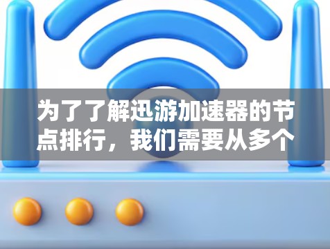 为了了解迅游加速器的节点排行,我们需要从多个方面进行分析,包括性能、功耗、成本、技术支持和应用场景。以下是对各加速器的详细分析 为了了解迅游加速器的节点排行,我们需要从多个方面进行分析,包括性能、功耗、成本、技术支持和应用场景。以下是对各加速器的详细分析