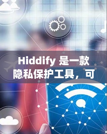 Hiddify 是一款隐私保护工具,可以帮助用户隐藏个人信息,保护隐私。如果你想在安卓设备上安装 Hiddify,以下是一些步骤和注意事项 Hiddify 是一款隐私保护工具,可以帮助用户隐藏个人信息,保护隐私。如果你想在安卓设备上安装 Hiddify,以下是一些步骤和注意事项