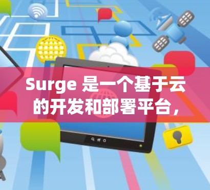 Surge 是一个基于云的开发和部署平台,旨在简化开发、测试和部署过程。截至 2023 年 7 月,Surge 已经发布了多个新功能和改进版本。以下是最新版本的主要更新内容 Surge 是一个基于云的开发和部署平台,旨在简化开发、测试和部署过程。截至 2023 年 7 月,Surge 已经发布了多个新功能和改进版本。以下是最新版本的主要更新内容