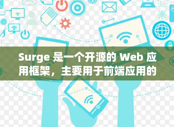 Surge 是一个开源的 Web 应用框架,主要用于前端应用的构建和部署。以下是安装 Surge 的方法 Surge 是一个开源的 Web 应用框架,主要用于前端应用的构建和部署。以下是安装 Surge 的方法
