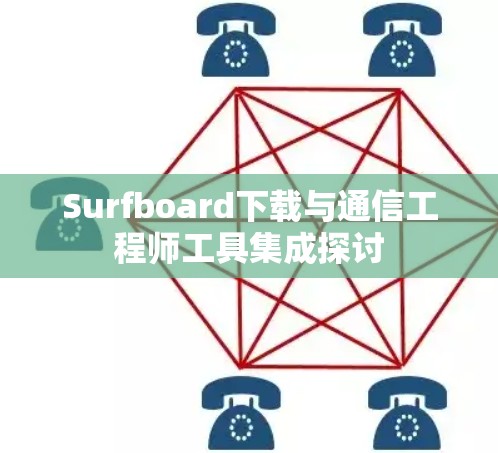 Surfboard下载与通信工程师工具集成探讨 Surfboard下载与通信工程师工具集成探讨