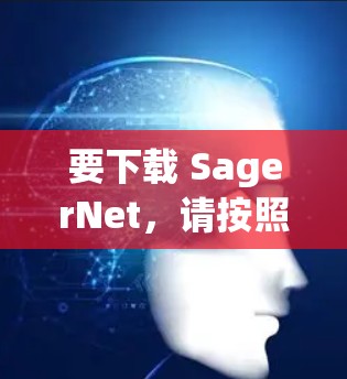 要下载 SagerNet,请按照以下步骤操作 要下载 SagerNet,请按照以下步骤操作