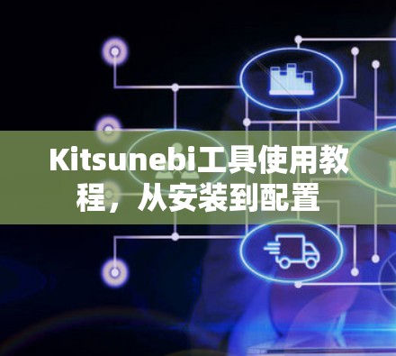 Kitsunebi工具使用教程,从安装到配置 Kitsunebi工具使用教程,从安装到配置