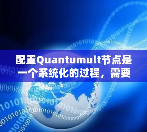 配置Quantumult节点是一个系统化的过程,需要按照以下步骤逐步完成,以确保每个环节都正确配置,确保网络加密功能正常运行 配置Quantumult节点是一个系统化的过程,需要按照以下步骤逐步完成,以确保每个环节都正确配置,确保网络加密功能正常运行