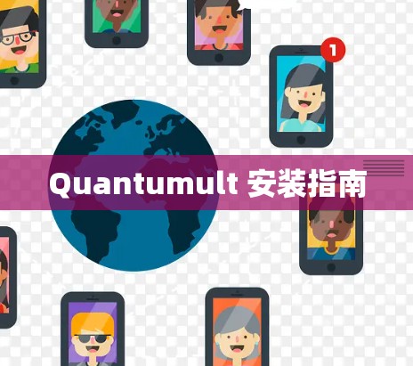 Quantumult 安装指南