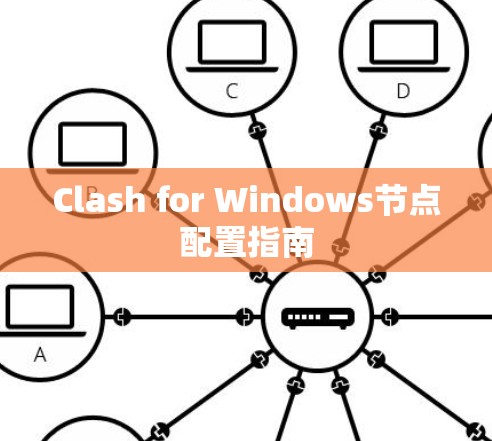 Clash for Windows节点配置指南 Clash for Windows节点配置指南