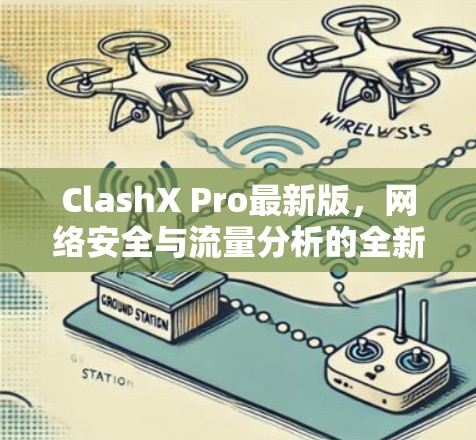 ClashX Pro最新版,网络安全与流量分析的全新解决方案 ClashX Pro最新版,网络安全与流量分析的全新解决方案