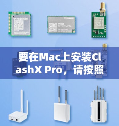 要在Mac上安装ClashX Pro,请按照以下步骤操作 要在Mac上安装ClashX Pro,请按照以下步骤操作
