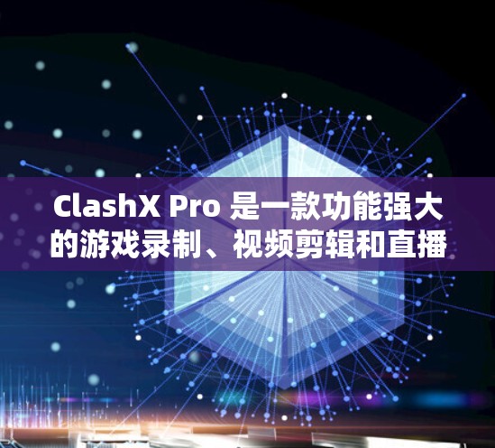 ClashX Pro 是一款功能强大的游戏录制、视频剪辑和直播软件,适用于 PC 游戏玩家和内容创作者。以下是 ClashX Pro 的使用教程,帮助你快速上手并利用其功能 ClashX Pro 是一款功能强大的游戏录制、视频剪辑和直播软件,适用于 PC 游戏玩家和内容创作者。以下是 ClashX Pro 的使用教程,帮助你快速上手并利用其功能