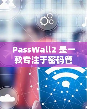 PassWall2 是一款专注于密码管理的安全应用程序,旨在帮助用户更安全地管理多个账号和密码。以下是关于如何下载 PassWall2 的步骤 PassWall2 是一款专注于密码管理的安全应用程序,旨在帮助用户更安全地管理多个账号和密码。以下是关于如何下载 PassWall2 的步骤