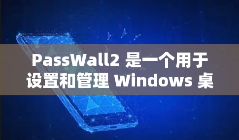 PassWall2 是一个用于设置和管理 Windows 桌面壁纸的开源工具。最新版本的信息可以通过以下步骤获取 PassWall2 是一个用于设置和管理 Windows 桌面壁纸的开源工具。最新版本的信息可以通过以下步骤获取
