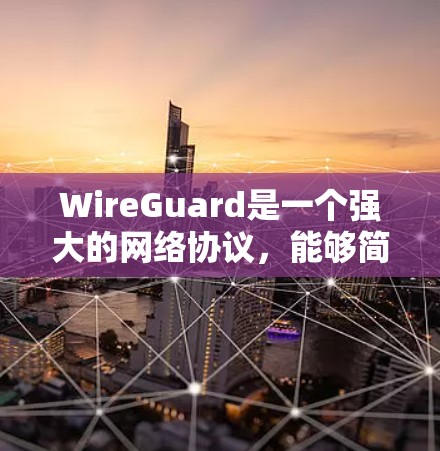 WireGuard是一个强大的网络协议,能够简化VPN配置,提供安全的点对点连接。以下是使用WireGuard的分步指南 WireGuard是一个强大的网络协议,能够简化VPN配置,提供安全的点对点连接。以下是使用WireGuard的分步指南