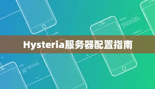 Hysteria服务器配置指南 Hysteria服务器配置指南