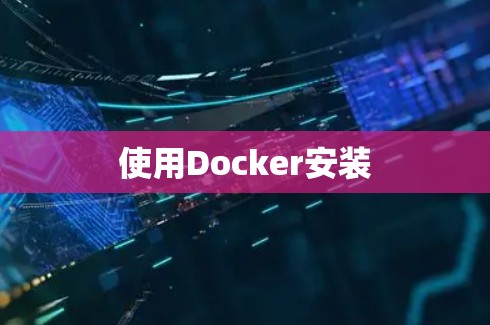 使用Docker安装 使用Docker安装