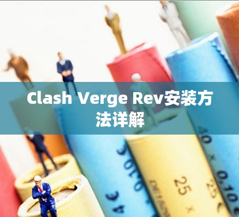 Clash Verge Rev安装方法详解 Clash Verge Rev安装方法详解