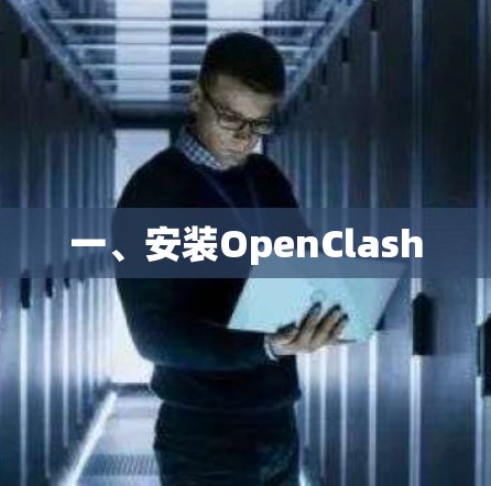一、安装OpenClash 一、安装OpenClash